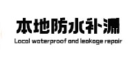 襄汾本地防水（中讯网）